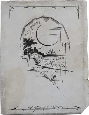 Кузмин М.А. Нездешние вечера. [Стихи. 1914-1920] / Обл. и марка работы М.В. Добужинского. Пб., 1921.